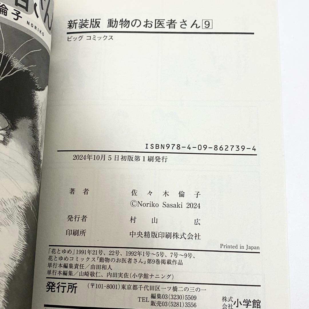 【月末セール】中古本（初版）新装版　動物のお医者さん　全巻　佐々木倫子　小学館