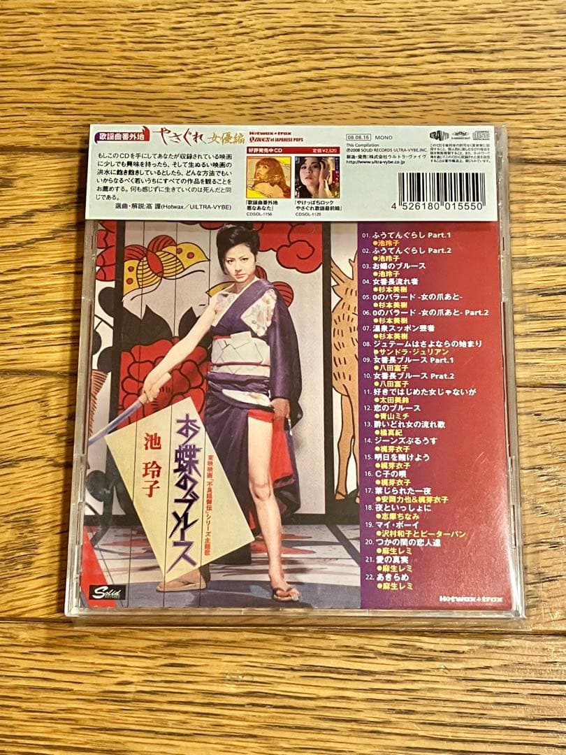 歌謡曲番外地 やさぐれ女優編 CD 帯付【特価】中古