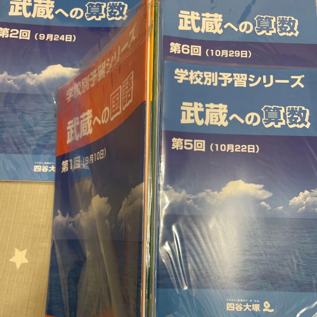 四谷大塚　学校別予習シリーズ　武蔵中学　全14回