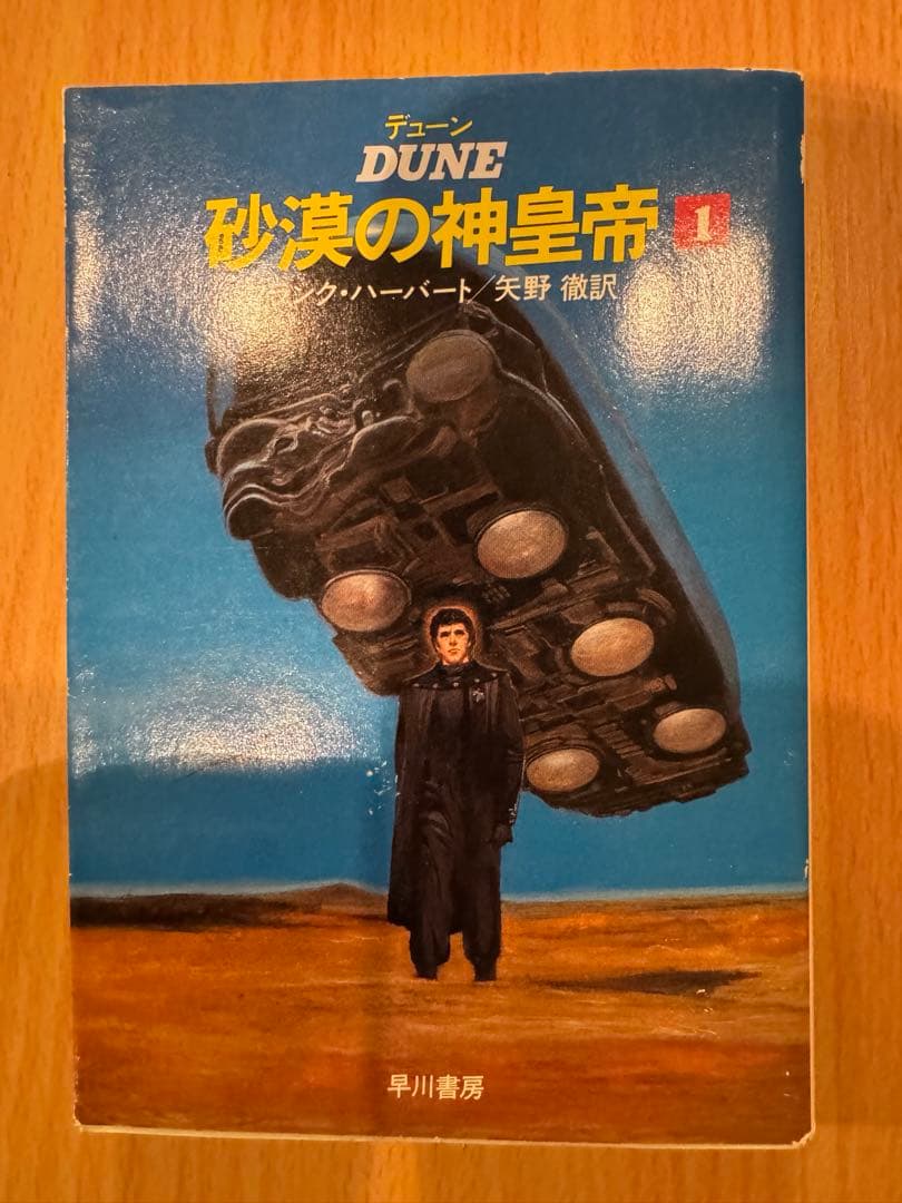 砂の惑星　デューンシリーズ　砂漠の異端者まで 全14巻　フランク・ハーバード著