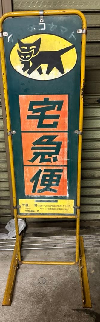 クロネコヤマト 看板 レトロ 昭和