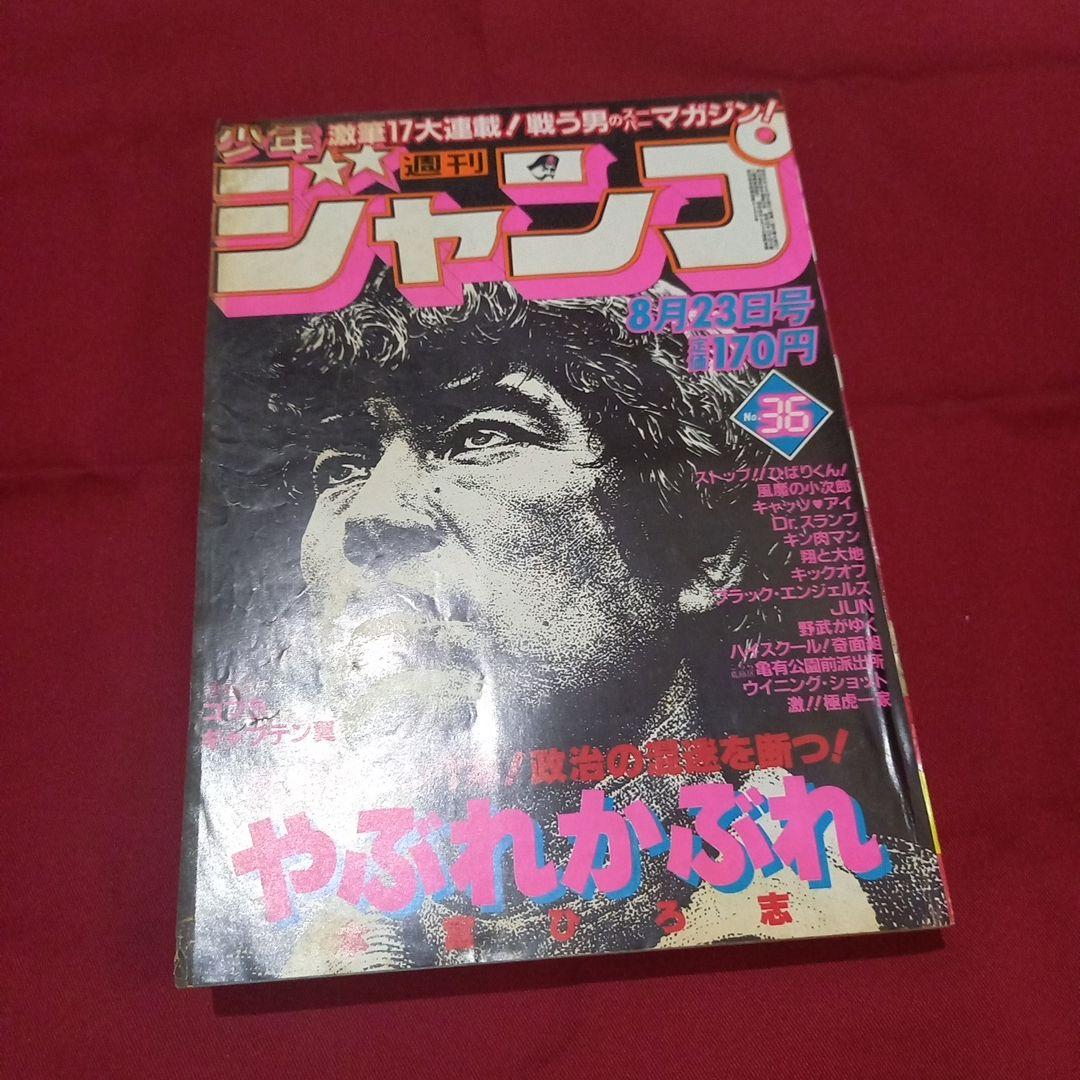 【当時物美品】週刊 少年 ジャンプ 1982年36号 漫画 アニメ