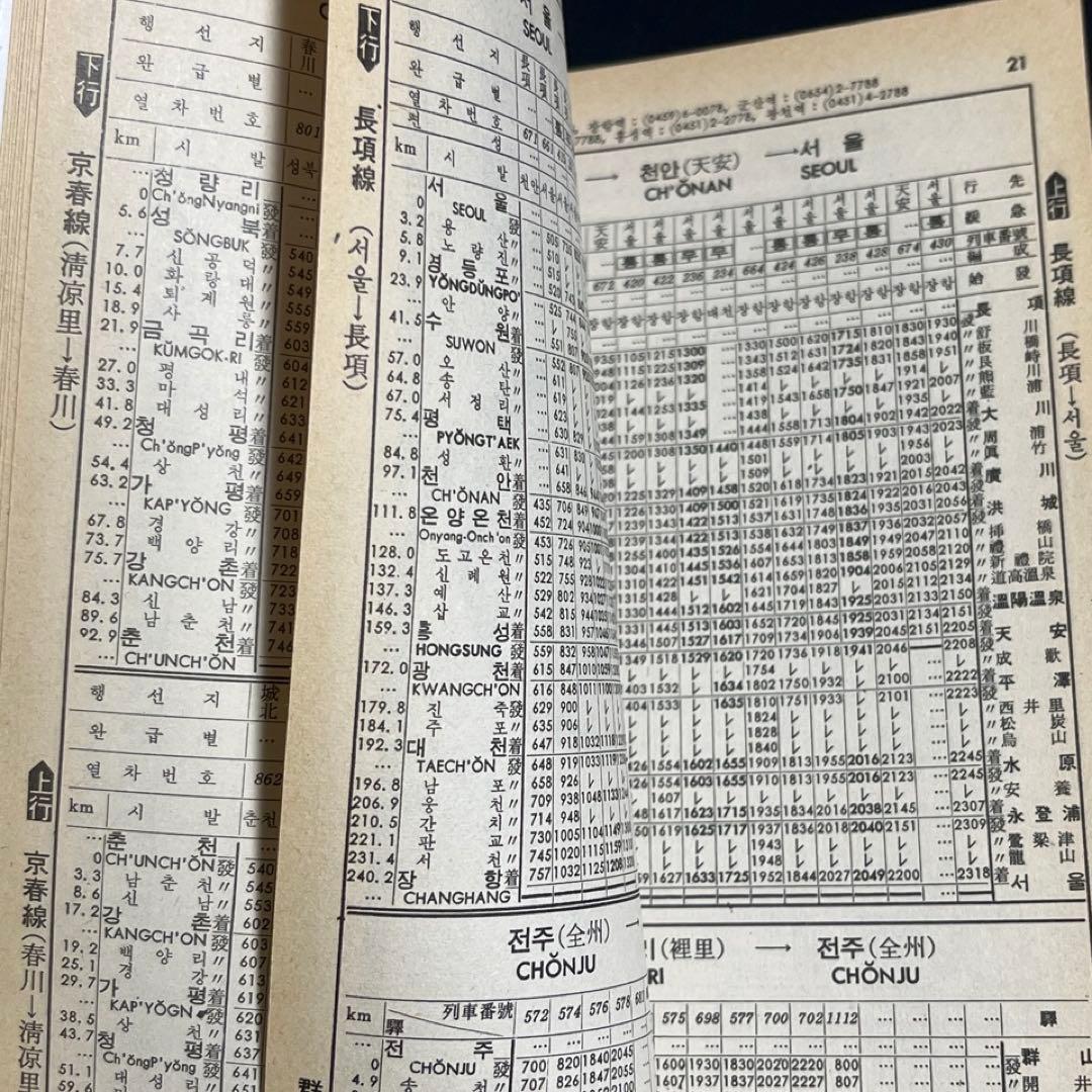 【日本文化開放前】韓国鉄道 時刻表●1987年発行
