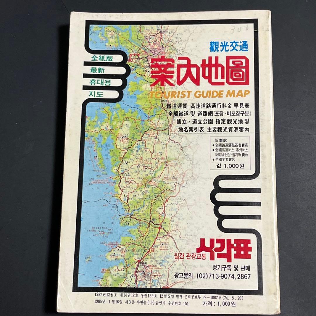 【日本文化開放前】韓国鉄道 時刻表●1987年発行