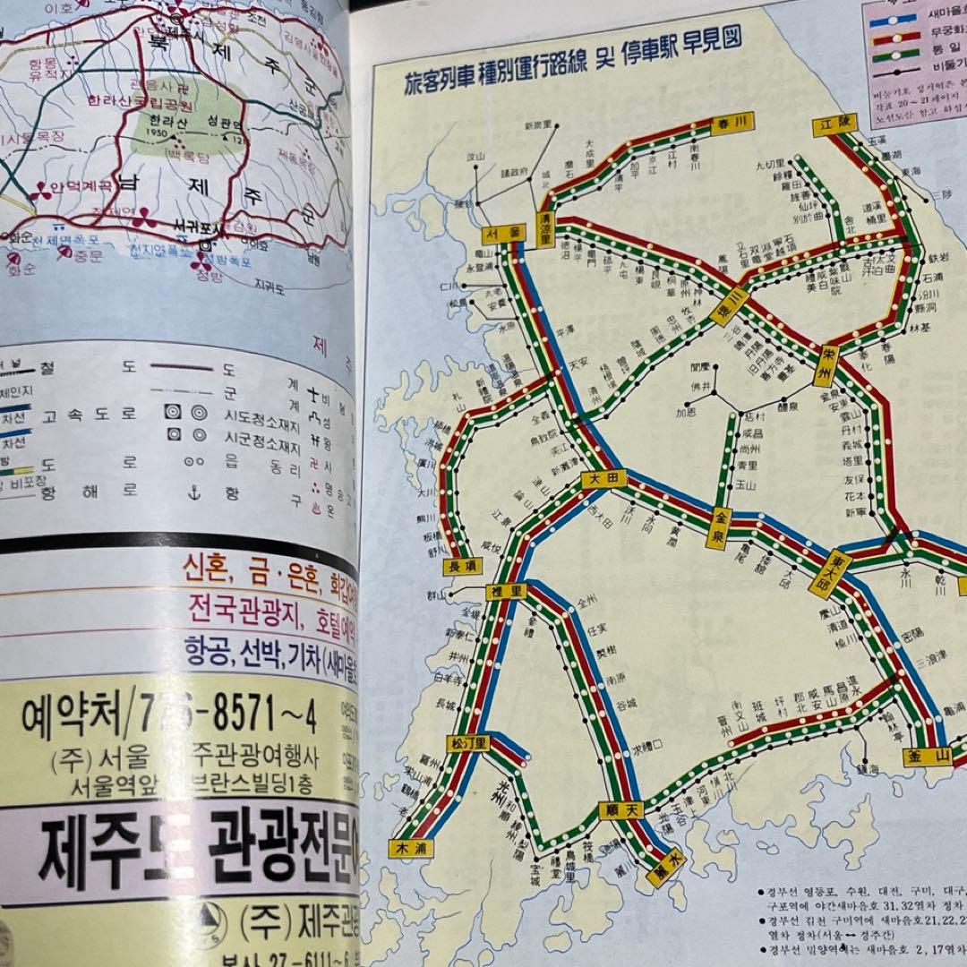 【日本文化開放前】韓国鉄道 時刻表●1987年発行
