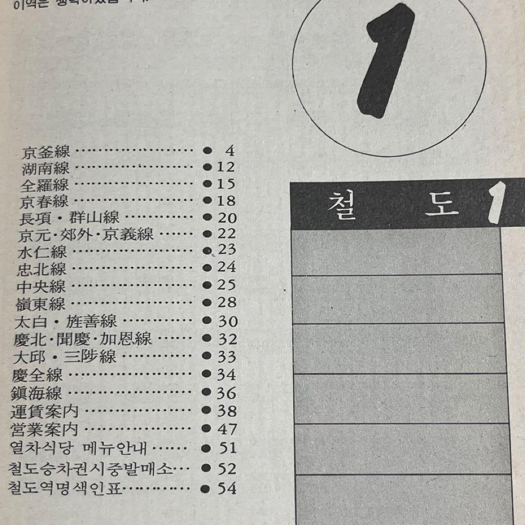 【日本文化開放前】韓国鉄道 時刻表●1987年発行