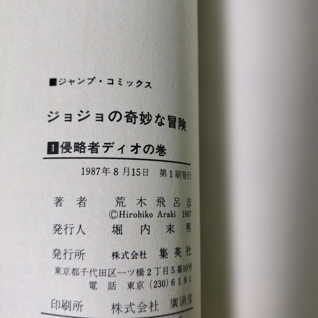 【美品】ジョジョの奇妙な冒険 1巻 初版 荒木飛呂彦 集英社 ジャンプコミックス