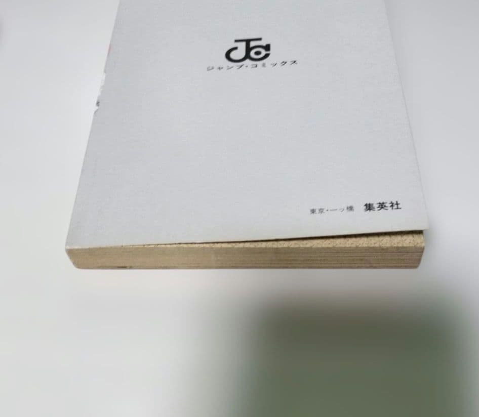 【美品】ジョジョの奇妙な冒険 1巻 初版 荒木飛呂彦 集英社 ジャンプコミックス