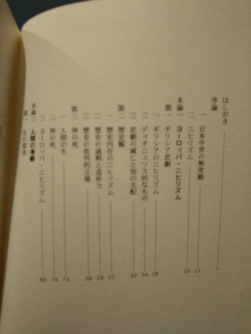 ニーチェのニヒリズムと超人／側瀬登 ☆書き込み無し保証