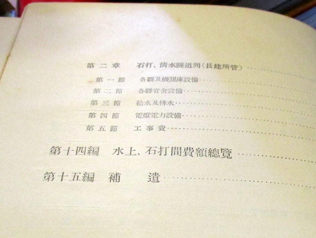 上越線　水上　石打　間工事誌　第5巻