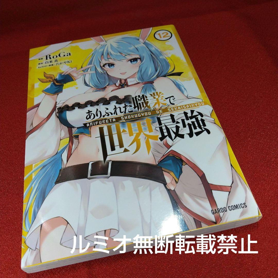 ありふれた職業で世界最強【初版1巻〜16巻】RoGa