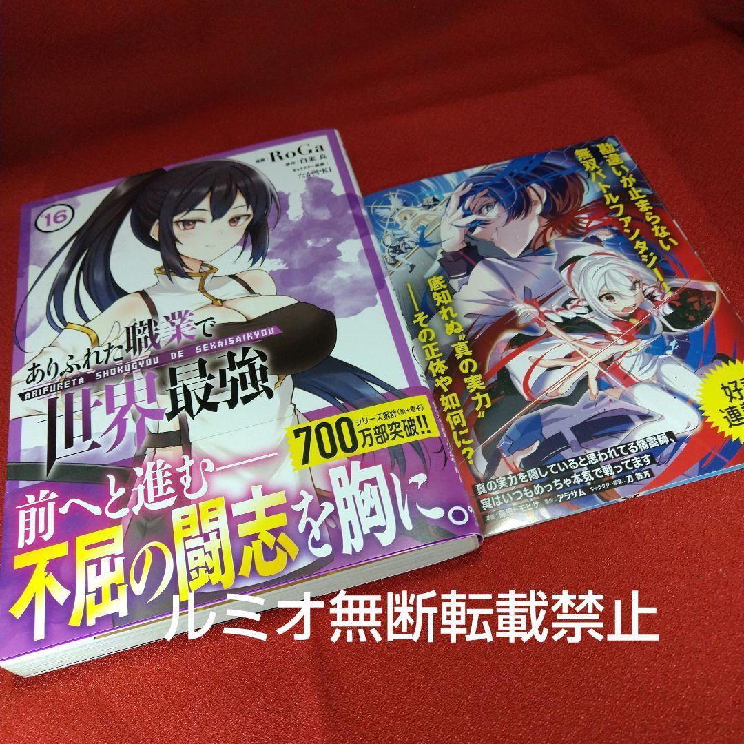 ありふれた職業で世界最強【初版1巻〜16巻】RoGa