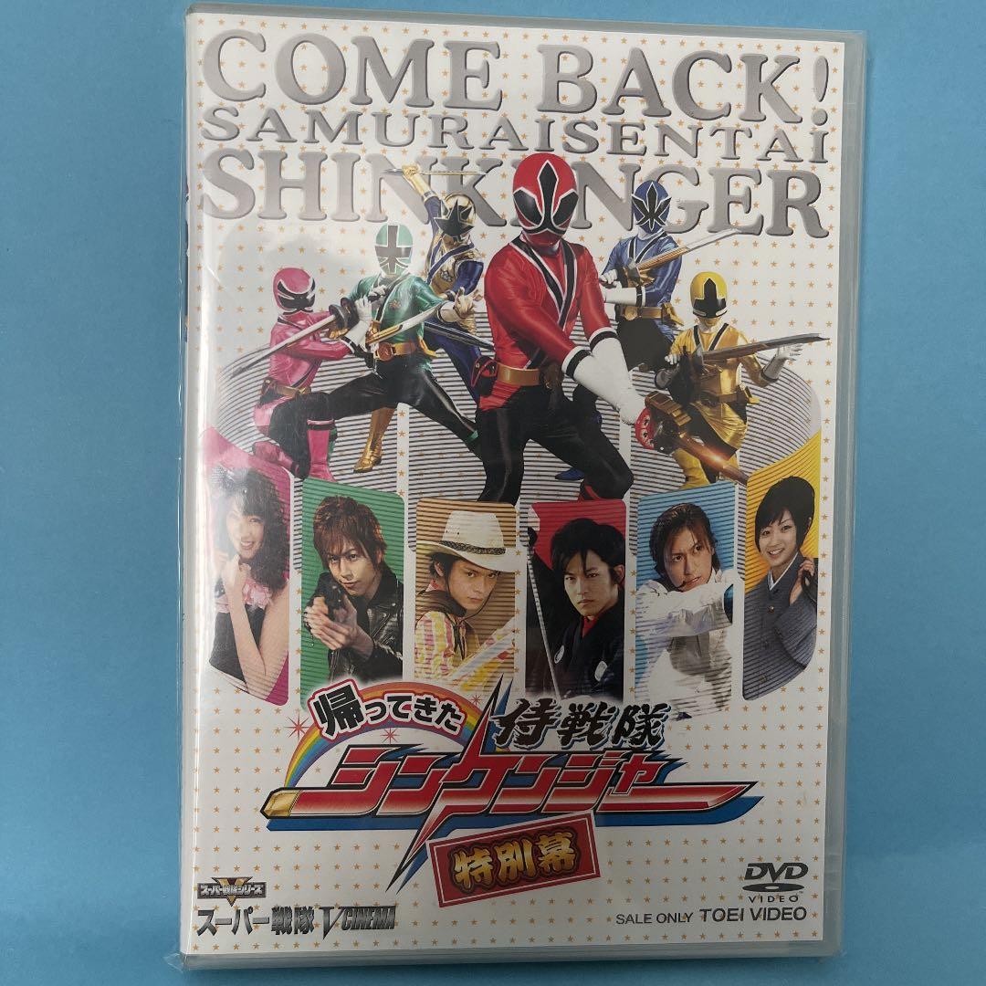 帰ってきた侍戦隊シンケンジャー 特別幕 新品未使用