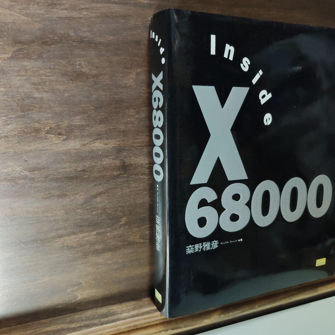 Inside X68000 くわの雅彦著