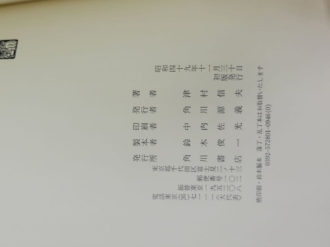 津村信夫全集 全3巻 限定版 角川書店