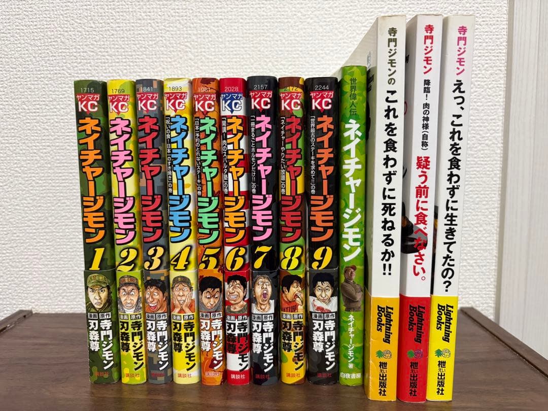 【全巻初版】ネイチャージモン全9巻 世界偉人伝 寺門ジモン グルメ本 セット