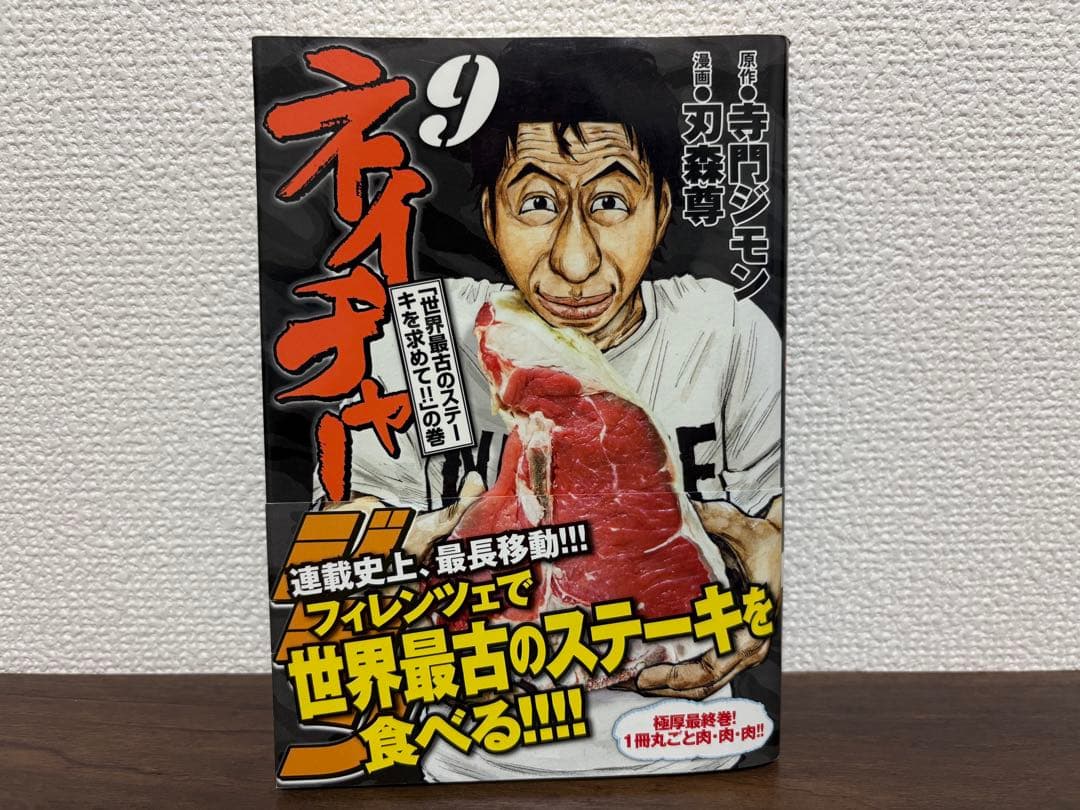 【全巻初版】ネイチャージモン全9巻 世界偉人伝 寺門ジモン グルメ本 セット