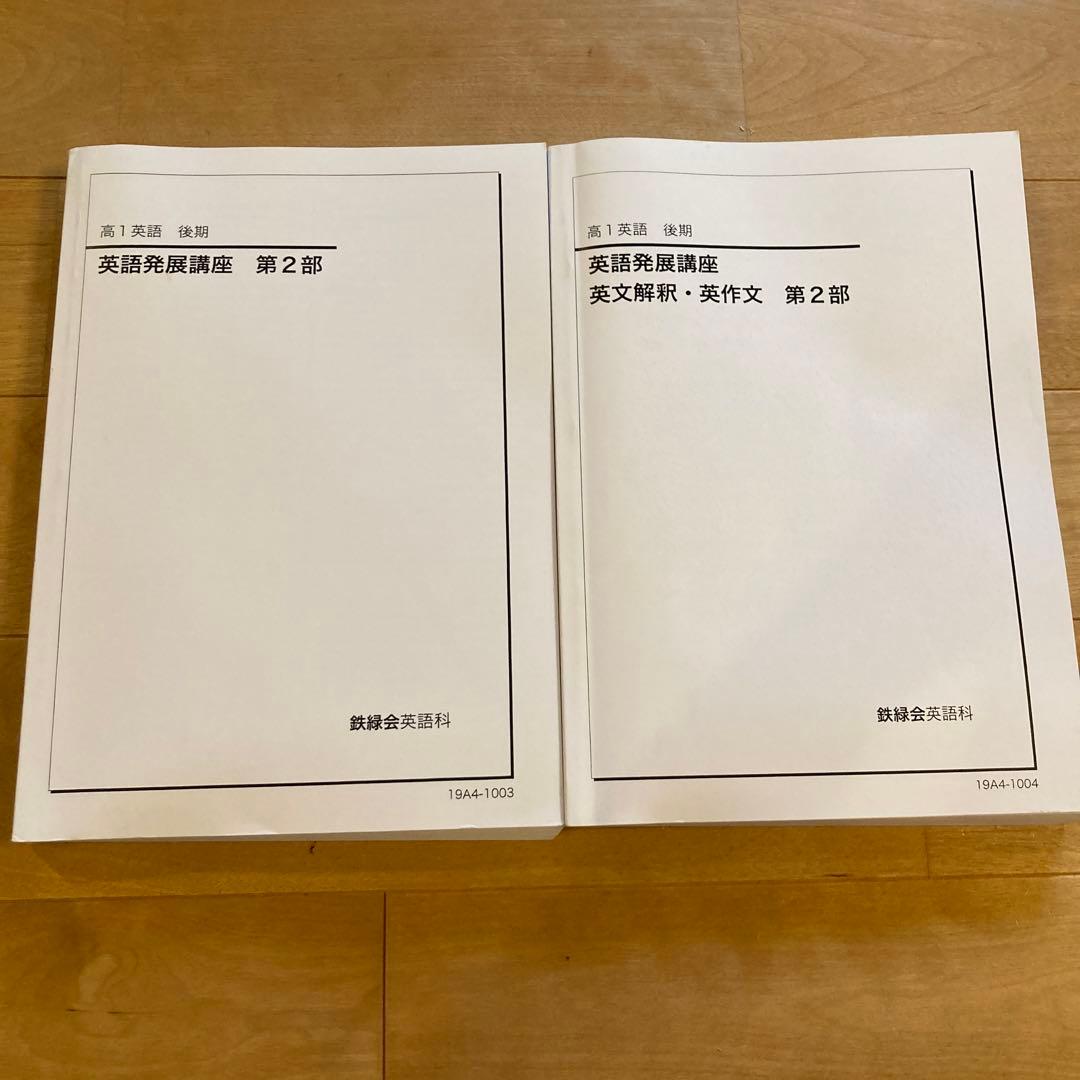鉄緑会　高1英語後期　英語発展講座第2部　英語発展講座英文解釈英作文第2部