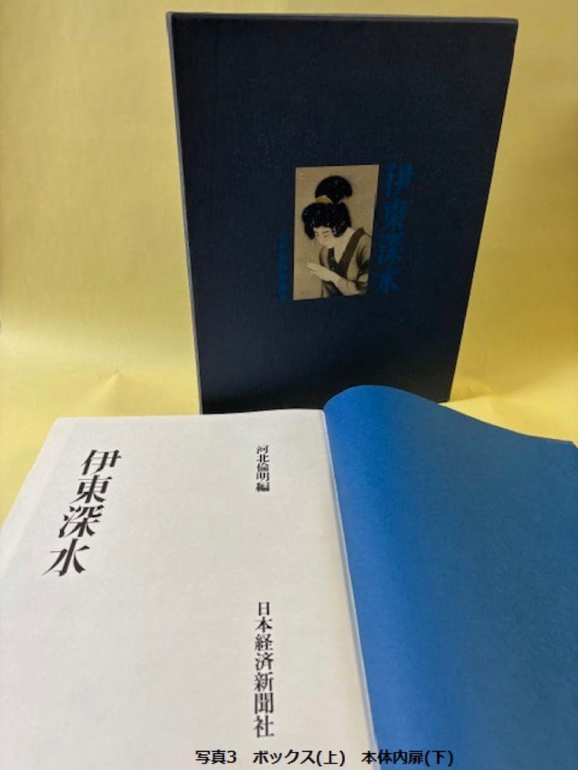 M*0様 伊東深水　画集 河北倫明編 日本経済新聞社 日本美術 美人画 大型希少
