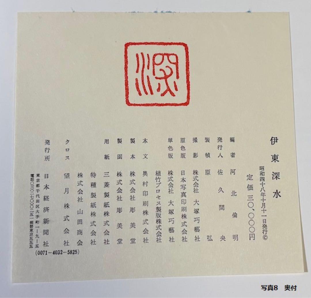 M*0様 伊東深水　画集 河北倫明編 日本経済新聞社 日本美術 美人画 大型希少