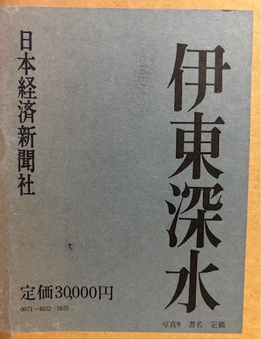 M*0様 伊東深水　画集 河北倫明編 日本経済新聞社 日本美術 美人画 大型希少
