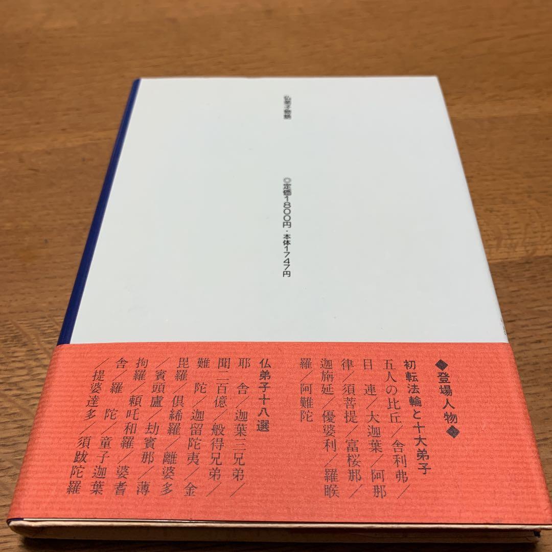 仏弟子物語　中山慧照　第一書房　1992年初版　希少