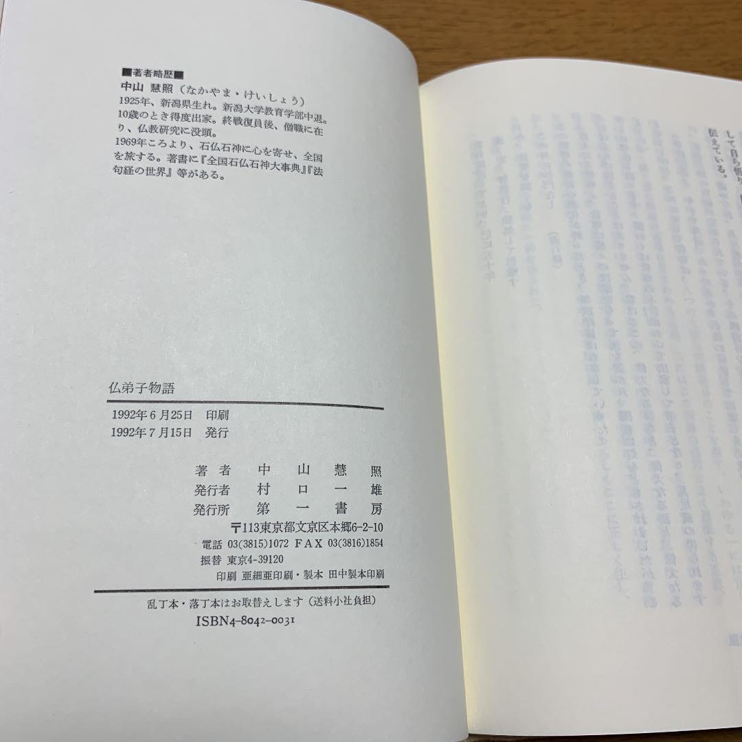 仏弟子物語　中山慧照　第一書房　1992年初版　希少
