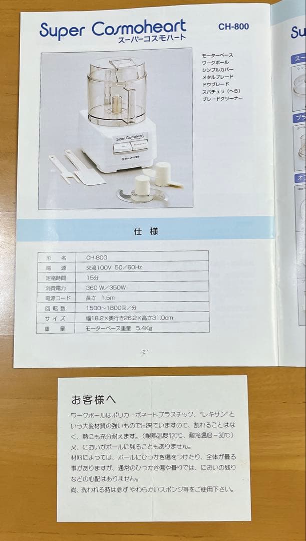 ホームメイド協会 スーパーコスモハート CH-800 取説あり。製パン道具付き
