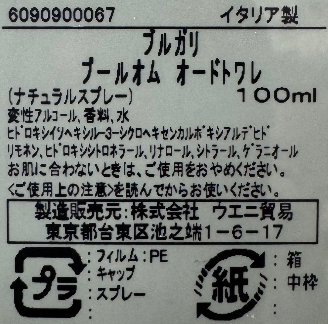 【未使用に近い】ブルガリ プールオム オードトワレ 100ml