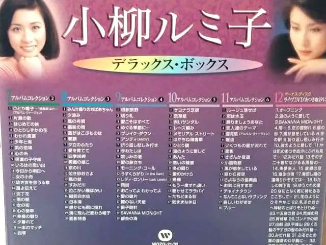 ●送料込● 11CD＋DVD 小柳ルミ子 デラックス・ボックス BOX DVD