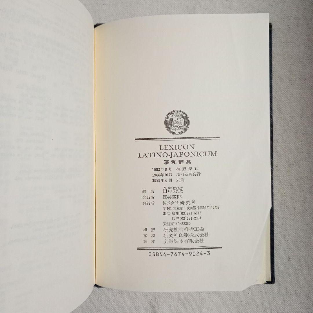 ラテン語辞書＋文法書＋新書セット