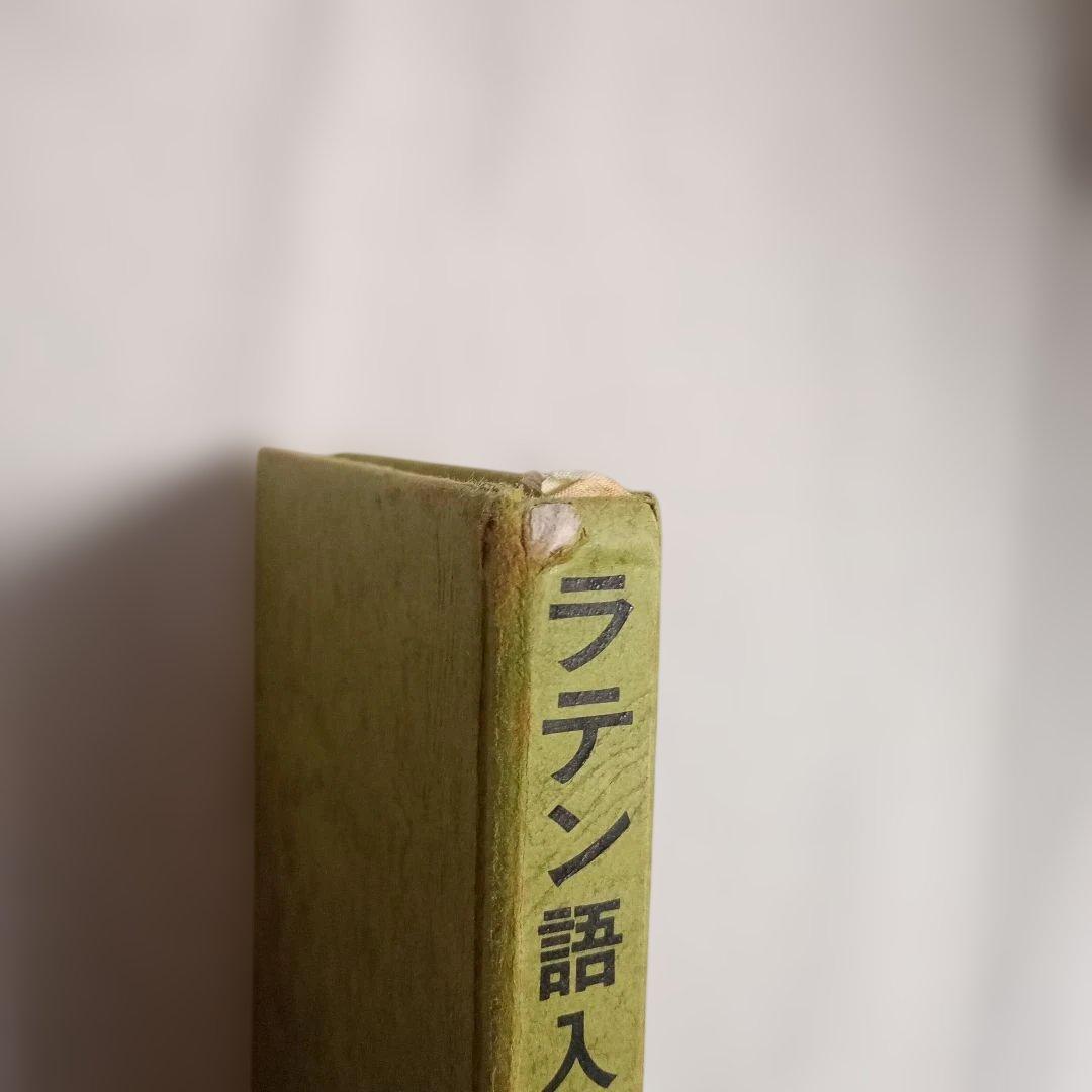 ラテン語辞書＋文法書＋新書セット