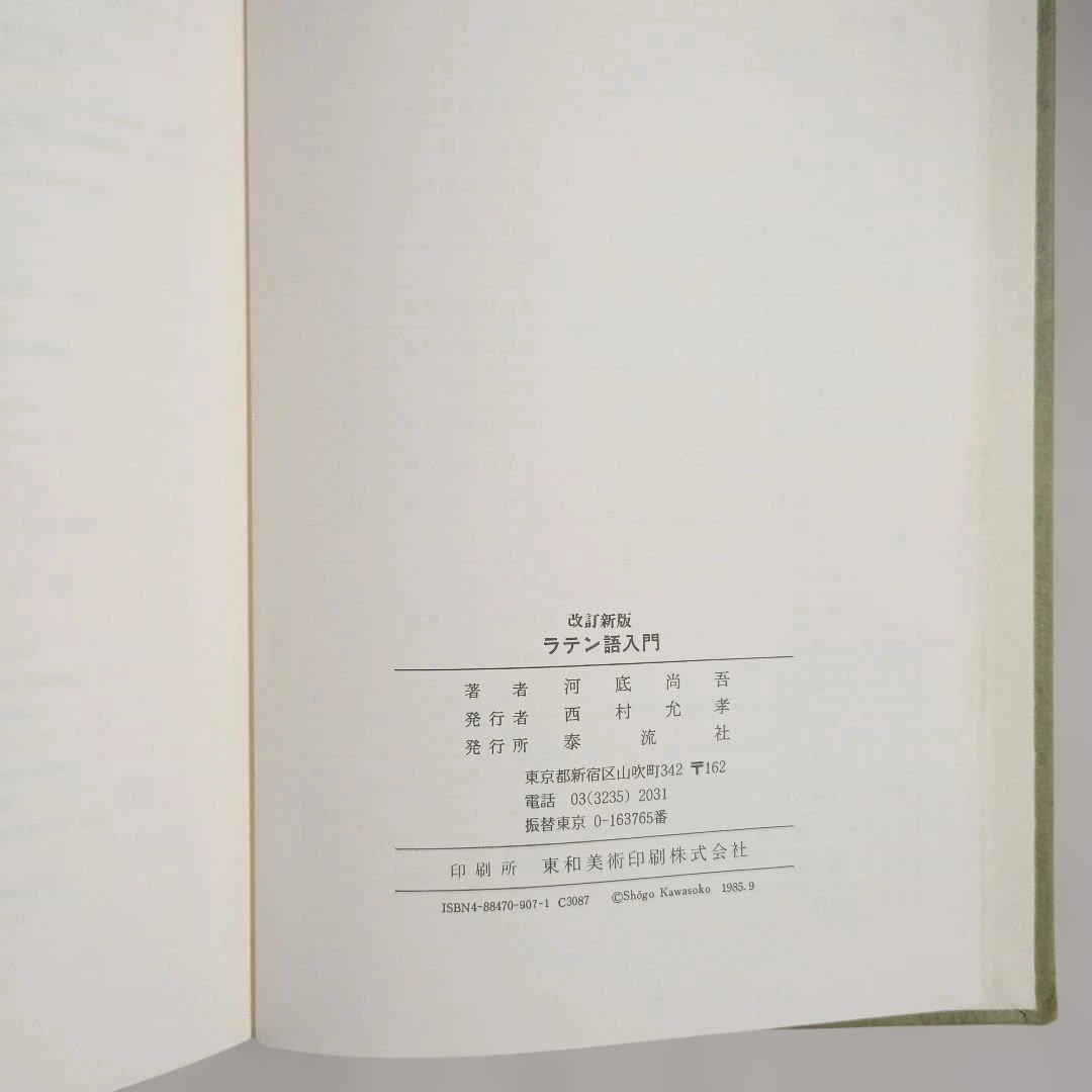 ラテン語辞書＋文法書＋新書セット