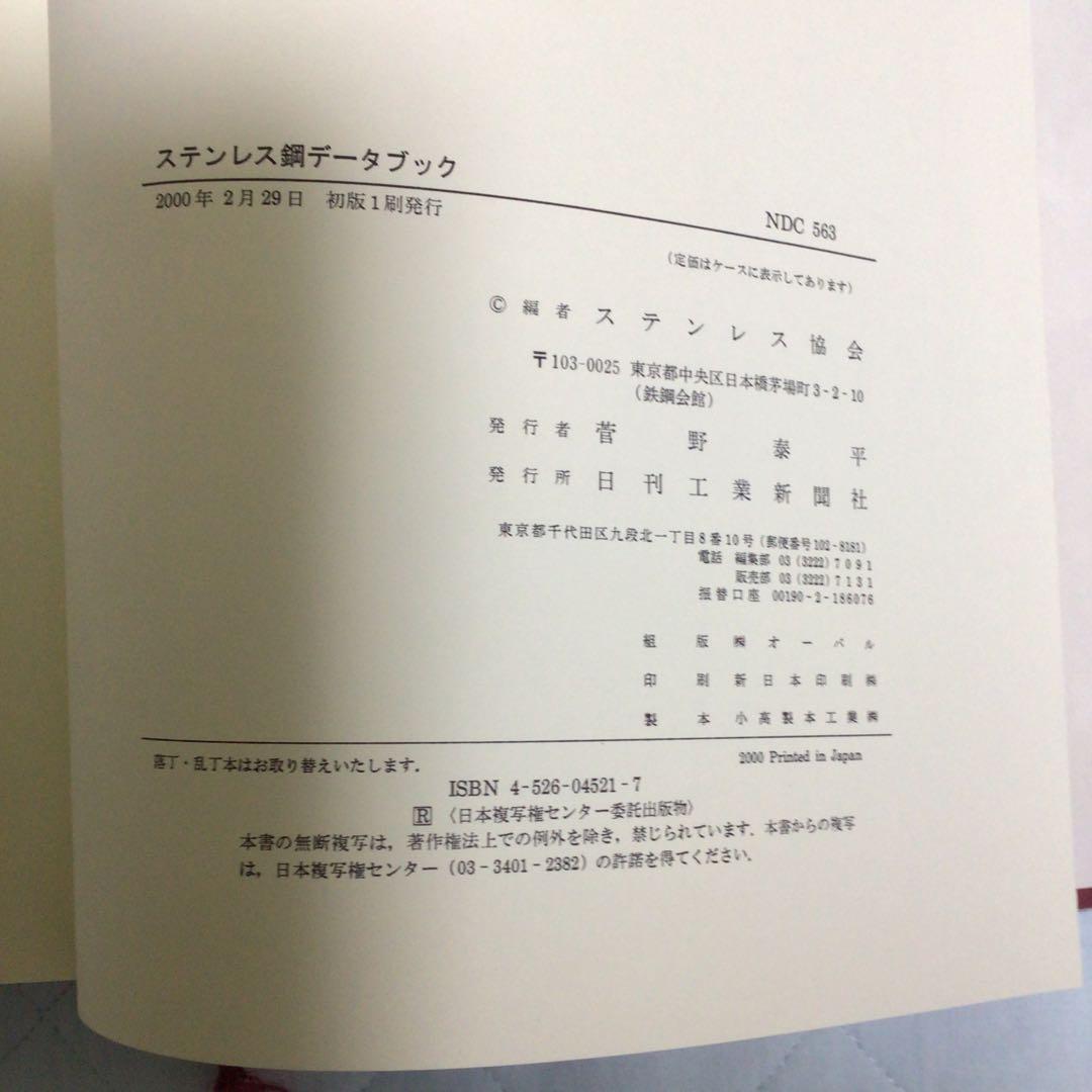 ステンレス鋼データブック