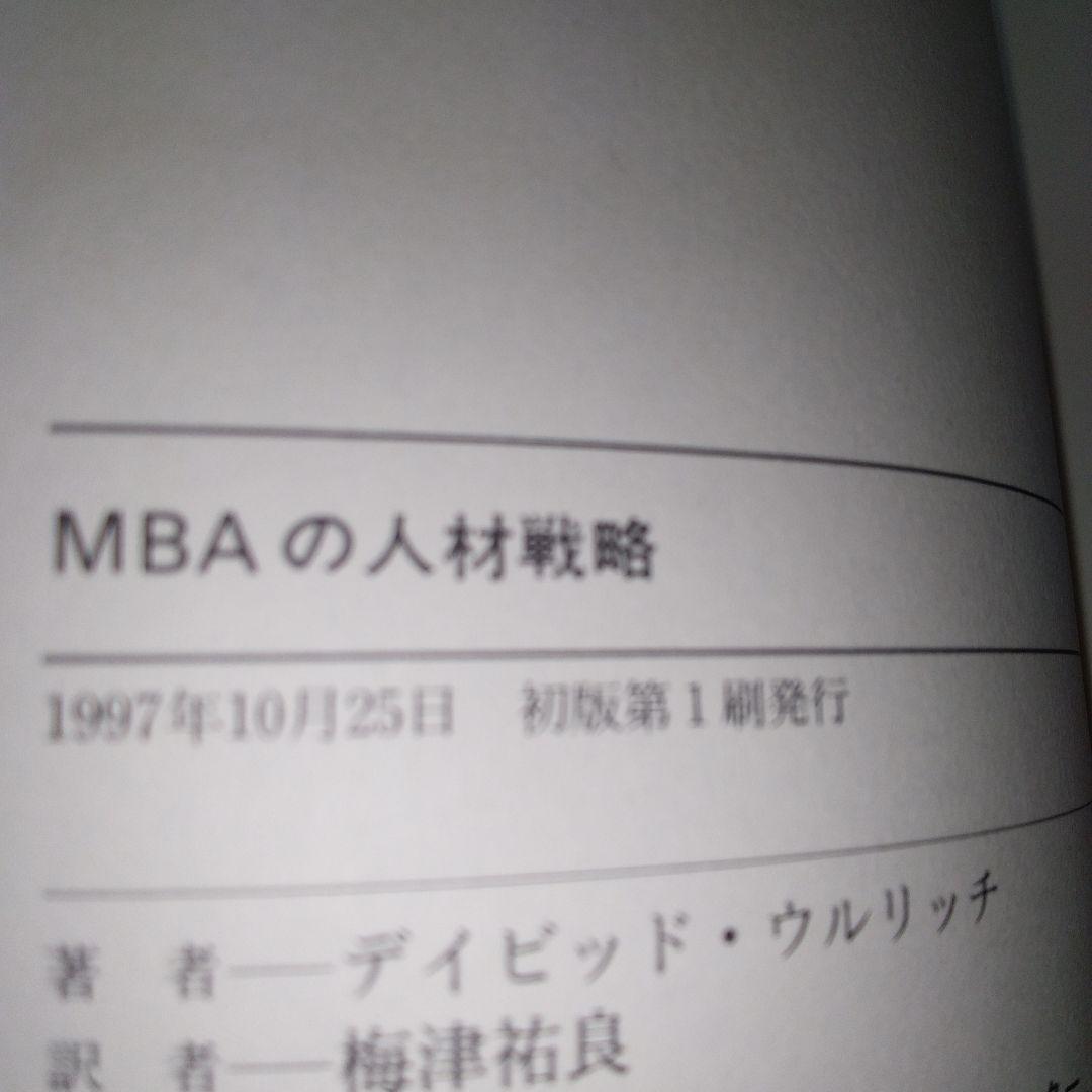 MBAの人材戦略　書き込み多数あり