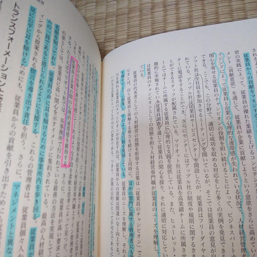 MBAの人材戦略　書き込み多数あり