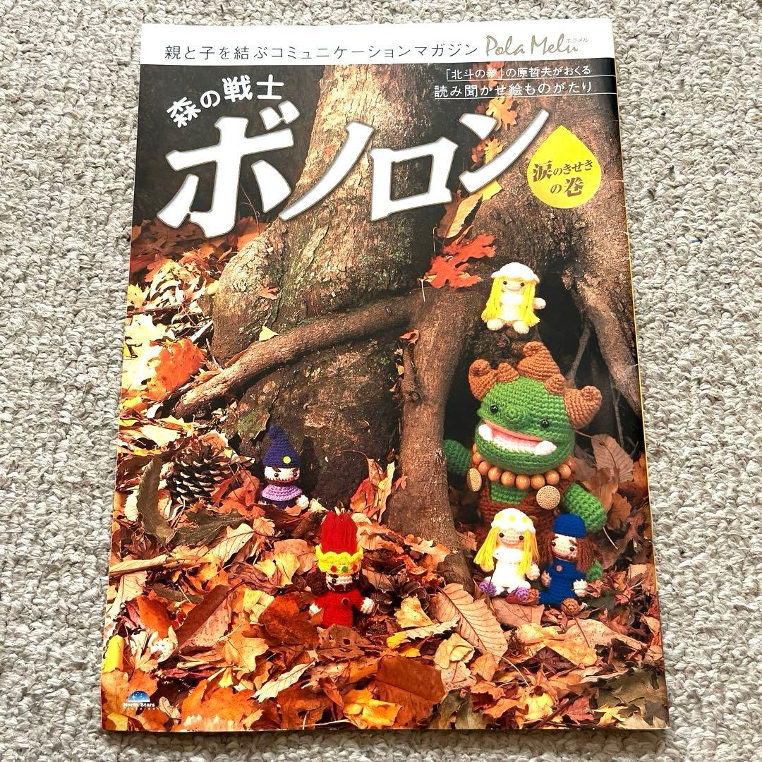 原哲夫書き下ろし「森の戦士ボノロン」　稀少