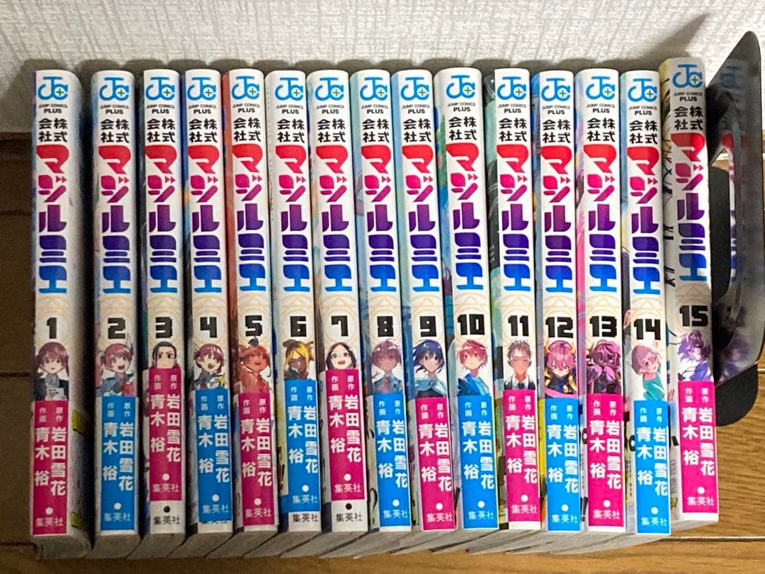 【既刊全巻セット】【全巻初版】株式会社マジルミエ 1〜15巻