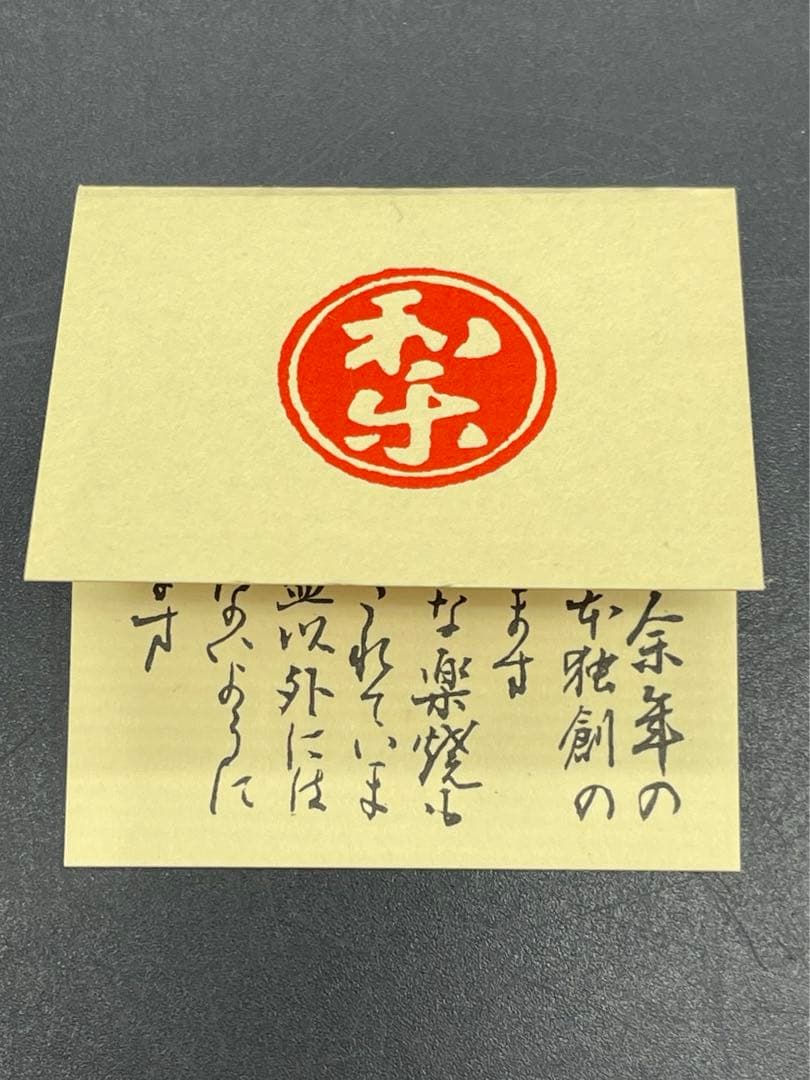 c365 楽焼　七世　川崎和楽　御題　茶碗　抹茶碗　共箱　茶道具