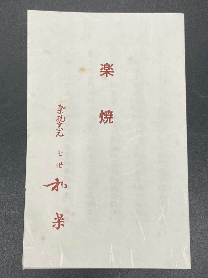c365 楽焼　七世　川崎和楽　御題　茶碗　抹茶碗　共箱　茶道具