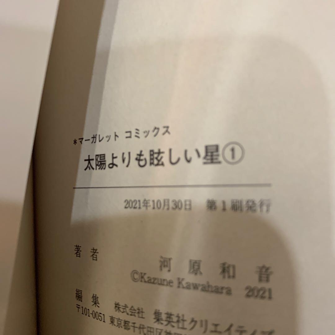 太陽よりも眩しい星 1〜12巻セット