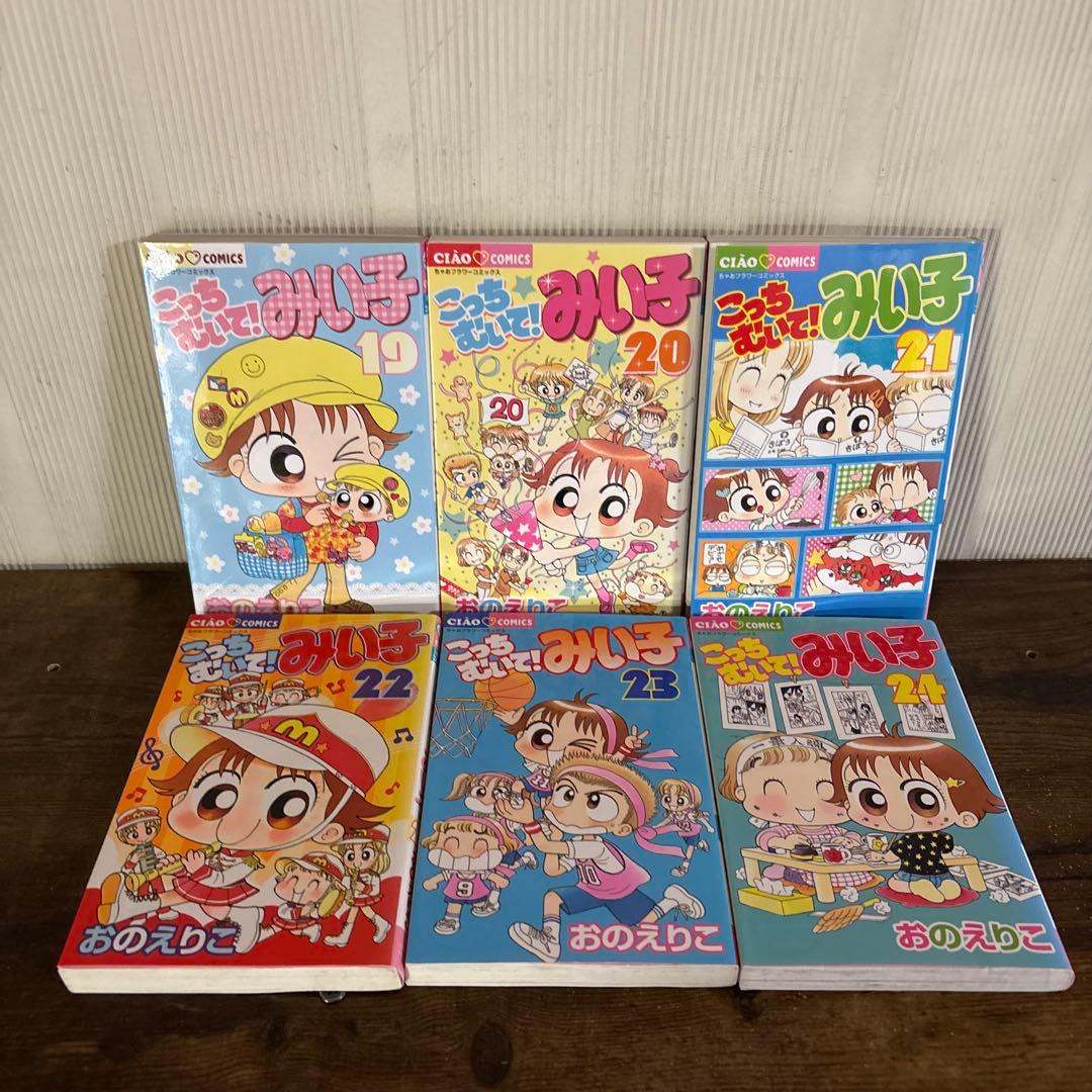 こっちむいて！みい子 1〜39巻 既刊全巻セット
