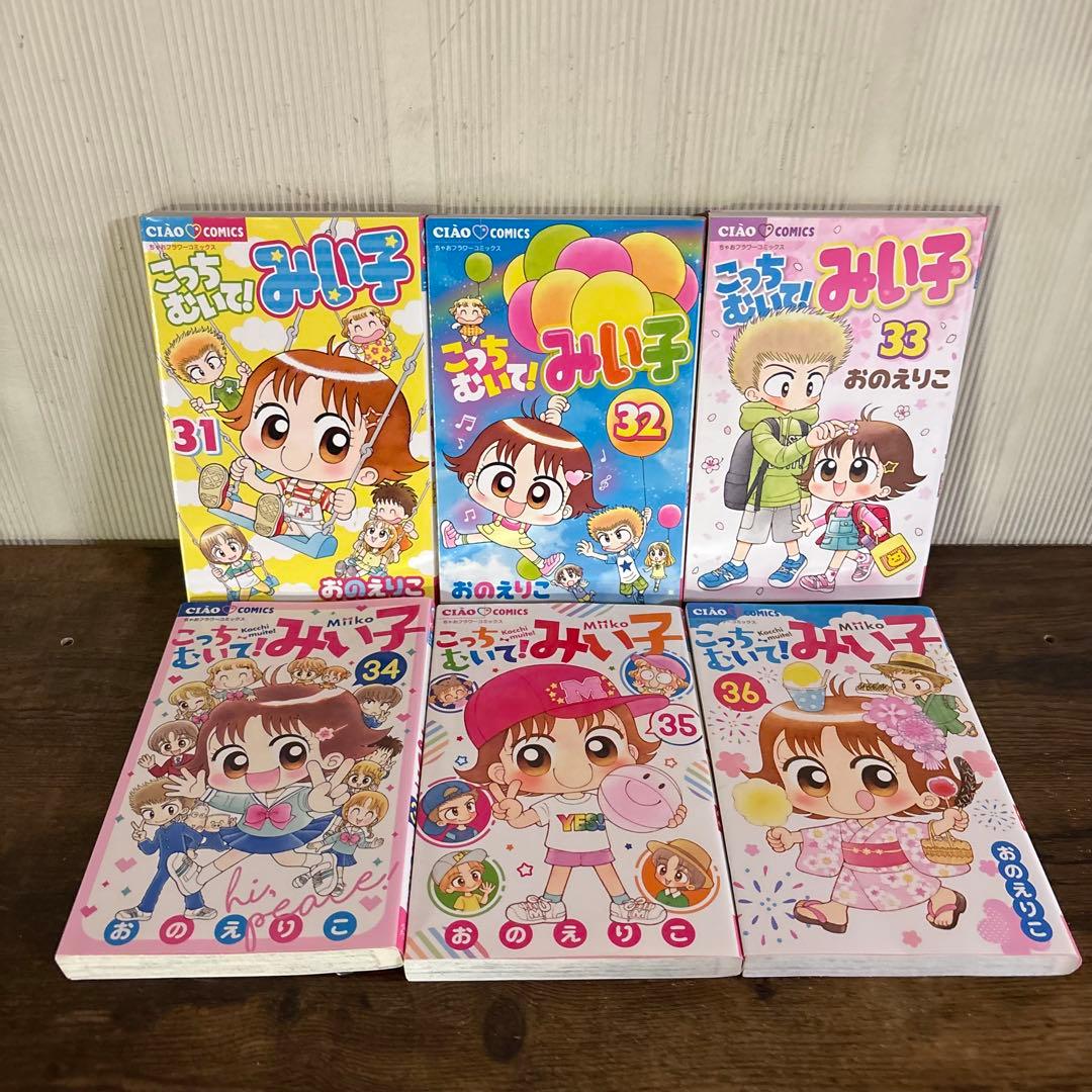 こっちむいて！みい子 1〜39巻 既刊全巻セット