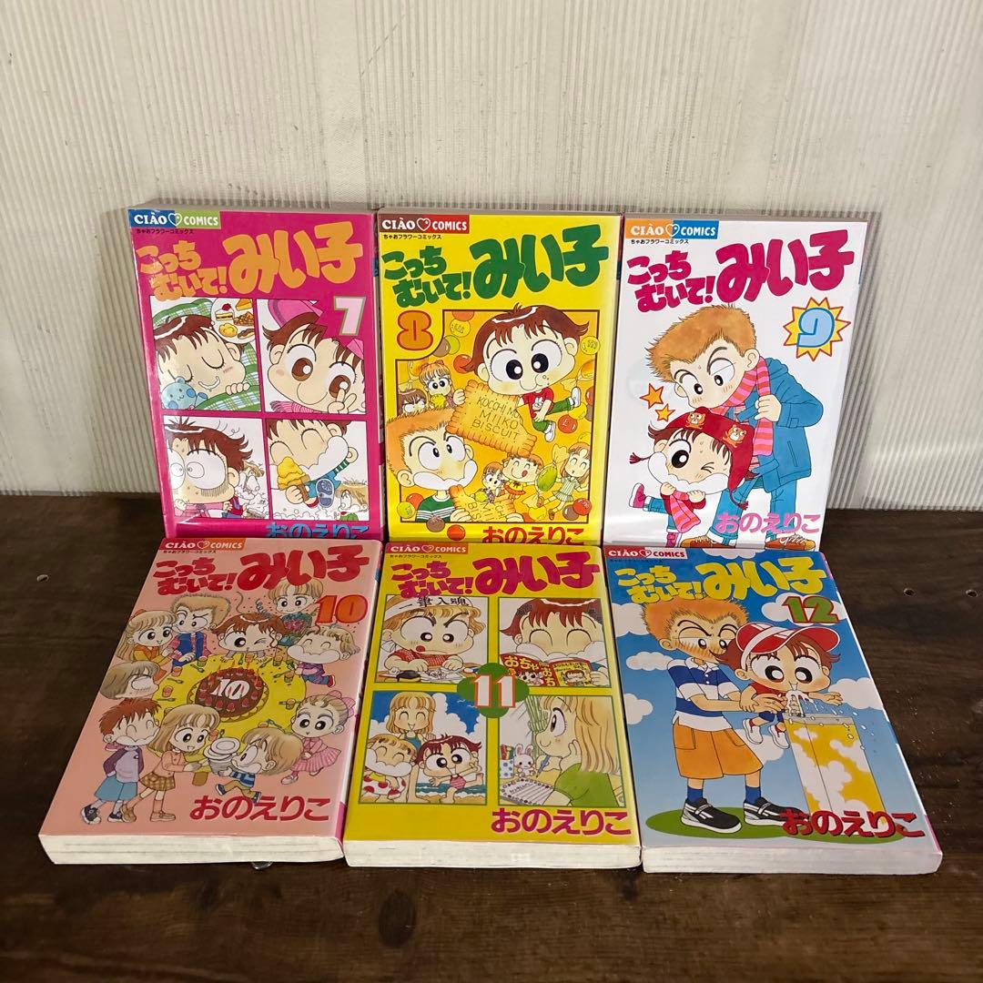 こっちむいて！みい子 1〜39巻 既刊全巻セット
