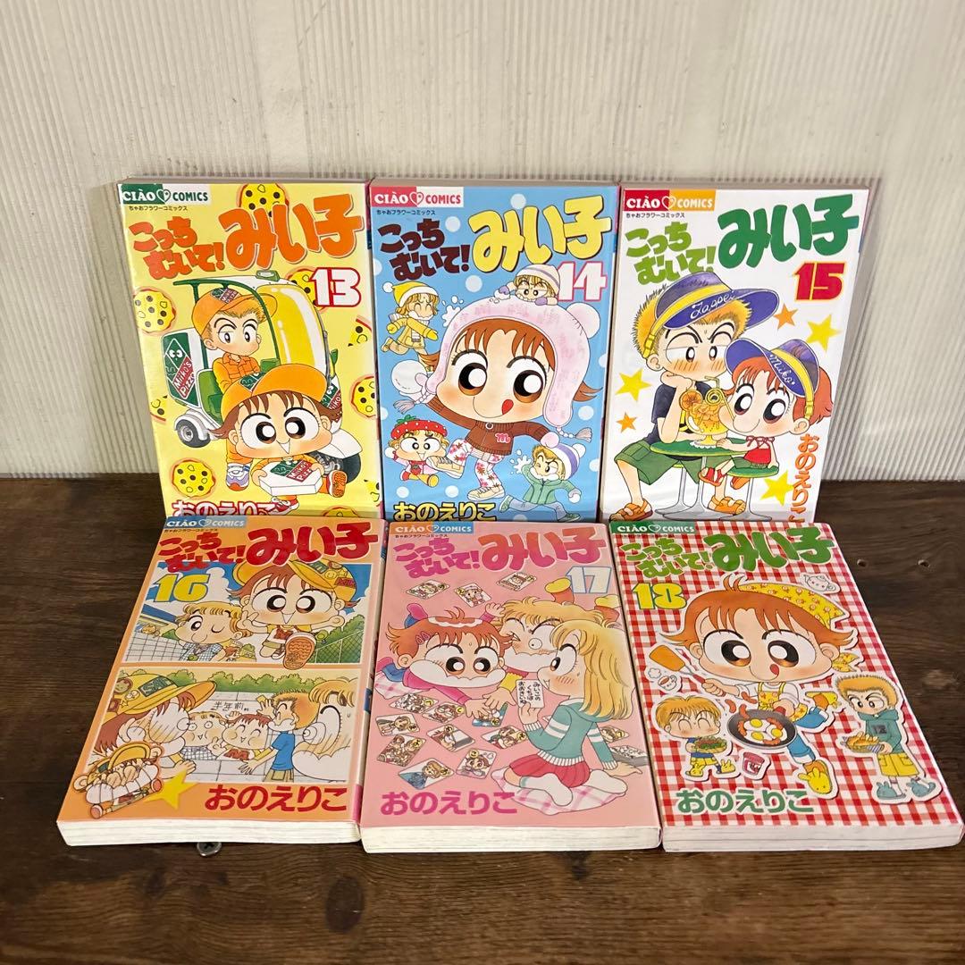 こっちむいて！みい子 1〜39巻 既刊全巻セット