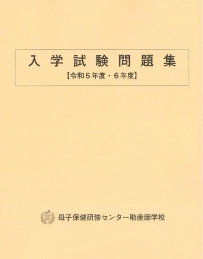 当日発送　母子保健研修センター助産師学校　過去問題集　令和3、４、5、6、7年度