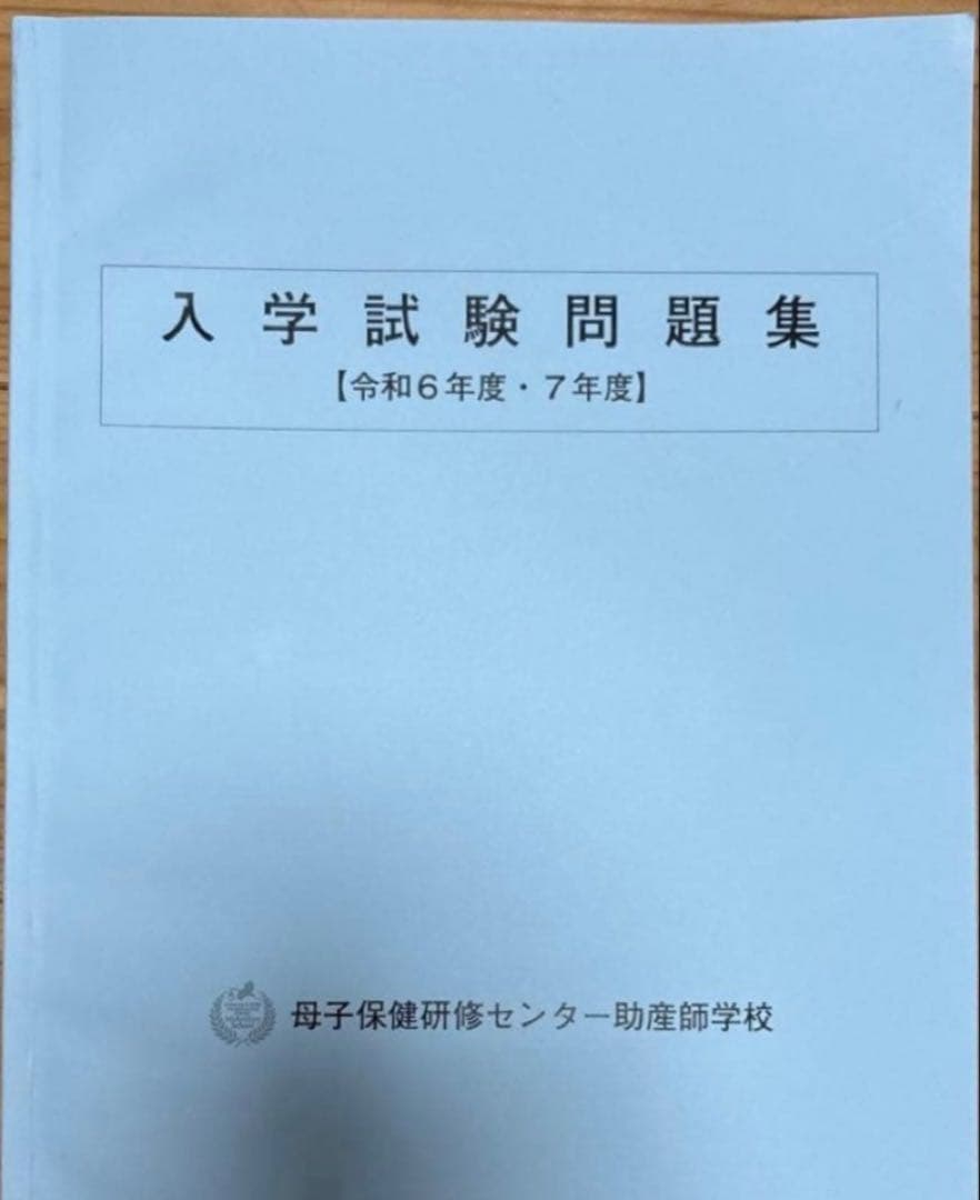 当日発送　母子保健研修センター助産師学校　過去問題集　令和3、４、5、6、7年度