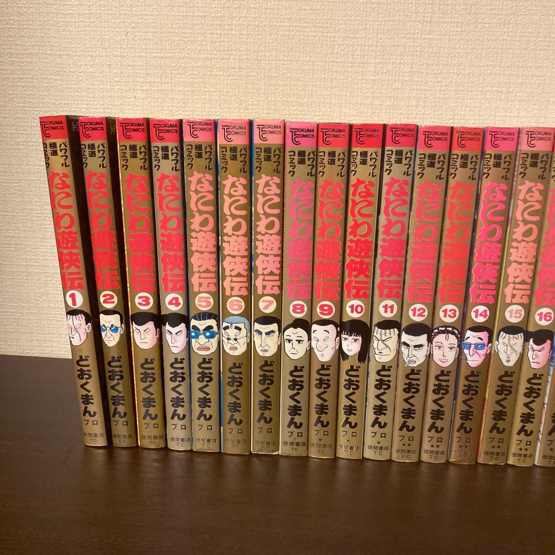 なにわ遊侠伝 全25巻 全巻セット どおくまん