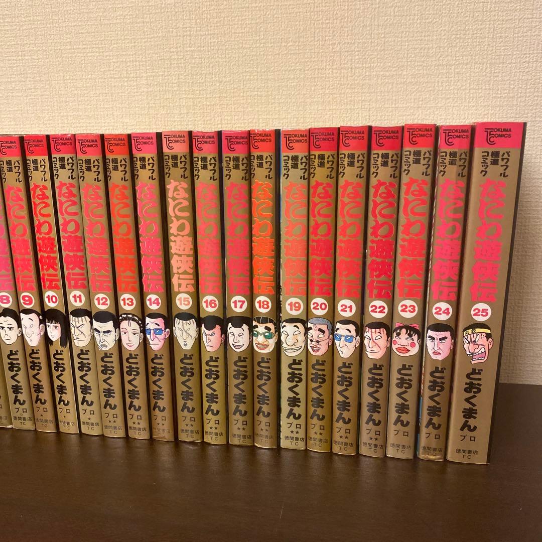 なにわ遊侠伝 全25巻 全巻セット どおくまん