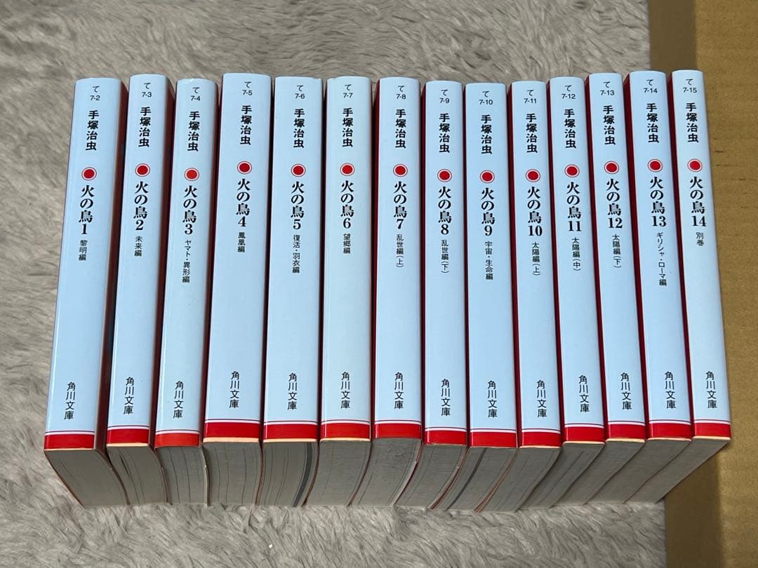 手塚治虫 火の鳥 全14巻セット 新装版　文庫本　全13巻＋別巻　角川文庫